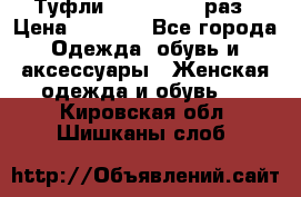 Туфли Baldan 38,5 раз › Цена ­ 5 000 - Все города Одежда, обувь и аксессуары » Женская одежда и обувь   . Кировская обл.,Шишканы слоб.